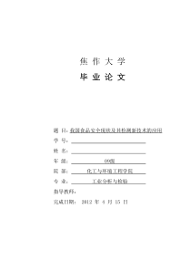 我国食品安全现状及其检测新技术的应用