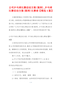 公司乒乓球比赛活动方案(案例)_乒乓球比赛活动方案(案例)比赛前【精选4篇】