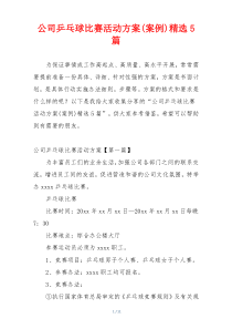 公司乒乓球比赛活动方案(案例)精选5篇