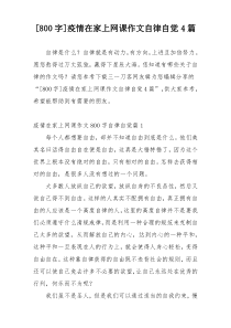 [800字]疫情在家上网课作文自律自觉4篇