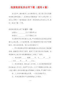 我爱我家租房合同下载（通用4篇）