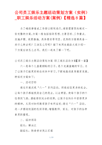 公司员工娱乐主题活动策划方案（实例）_职工娱乐活动方案(案例)【精选8篇】