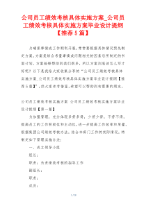 公司员工绩效考核具体实施方案_公司员工绩效考核具体实施方案毕业设计提纲【推荐5篇】