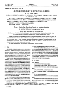 战术互联网同质层基于信任评估的安全分簇算法