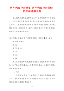 房产代理合同续签_房产代理合同纠纷_抵账房通用8篇