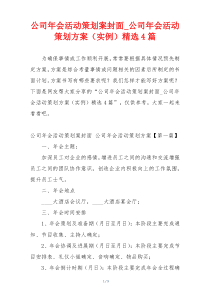 公司年会活动策划案封面_公司年会活动策划方案（实例）精选4篇