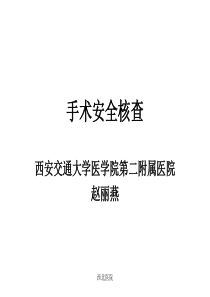 手术安全核查-西安市护理学会首页-西安市护理学会-西