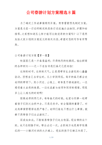 公司春游计划方案精选8篇