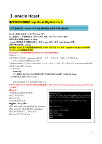 oracle最全面的错误疑难解决方案和总结文档