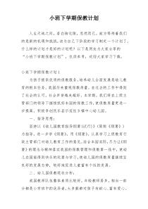 小班下学期保教计划