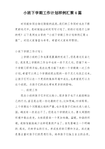 小班下学期工作计划样例汇聚4篇