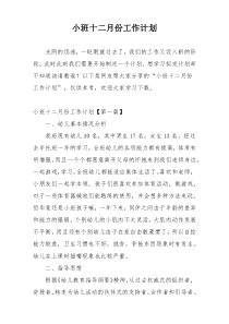 小班十二月份工作计划