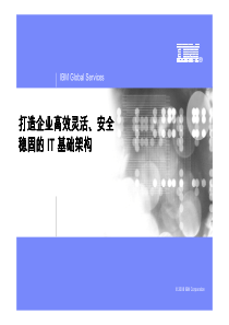 打造企业高效灵活、安全稳固的IT基础架构