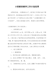 小班教育教学工作计划优秀