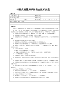 扣件式钢管脚手架安全技术交底