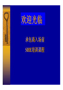 承包商入厂前安全培训（PDF89页）