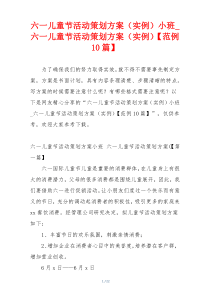 六一儿童节活动策划方案（实例）小班_六一儿童节活动策划方案（实例）【范例10篇】