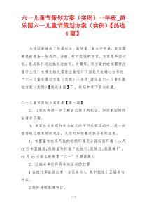 六一儿童节策划方案（实例）一年级_游乐园六一儿童节策划方案（实例）【热选4篇】