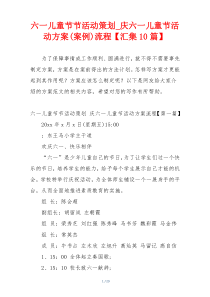 六一儿童节节活动策划_庆六一儿童节活动方案(案例)流程【汇集10篇】