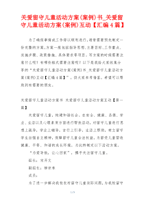 关爱留守儿童活动方案(案例)书_关爱留守儿童活动方案(案例)互动【汇编4篇】