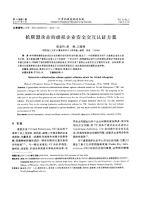 抗联盟攻击的虚拟企业安全交互认证方案