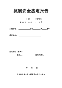 抗震安全鉴定报告