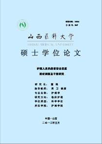 护理人员的患者安全态度现状调查及干预研究