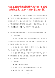 冬至主题活动策划具体实施方案_冬至活动策划方案（实例）新颖【汇编8篇】