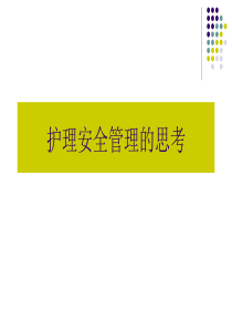 护理安全管理的思考（PPT51页)