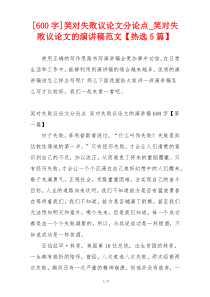 [600字]笑对失败议论文分论点_笑对失败议论文的演讲稿范文【热选5篇】