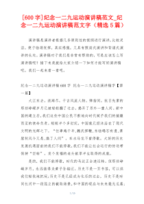 [600字]纪念一二九运动演讲稿范文_纪念一二九运动演讲稿范文字（精选5篇）