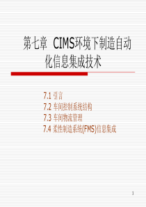 st第7章 CIMS环境下制造自动化信息集成技术