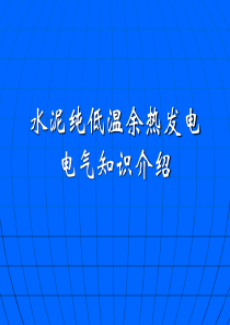 水泥纯低温余热发电电气知识介绍