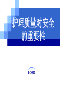 护理质量对安全的重要性（PPT34页)