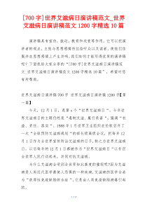 [700字]世界艾滋病日演讲稿范文_世界艾滋病日演讲稿范文1200字精选10篇