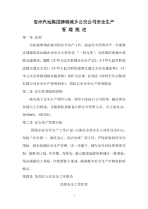 拂晓公交公司安全生产管理规定