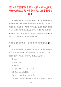 劳动节活动策划方案（实例）初一_劳动节活动策划方案（实例）幼儿园【推荐5篇】