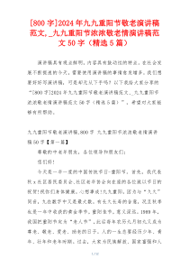 [800字]2024年九九重阳节敬老演讲稿范文,_九九重阳节浓浓敬老情演讲稿范文50字（精选5篇）