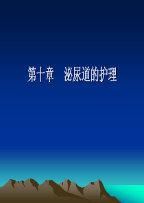 排尿的护理邹继华-食品伙伴网（原食品伴侣网）关注食品安全