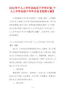 2024年个人上半年总结及下半年计划_个人上半年总结下半年计划【范例4篇】