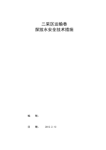 探放水安全技术措施