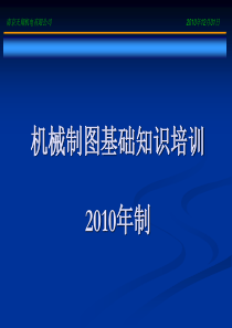 最新机械制图基础知识培训(天翔公司)