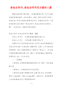 承包合同书_承包合同书双方通用4篇