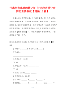 技术秘密成果的转让权_技术秘密转让合同的主要条款【精编10篇】