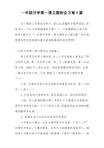 一年级开学第一课主题班会方案5篇