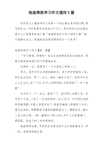 他值得我学习作文通用5篇