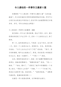 令人感动的一件事作文最新5篇