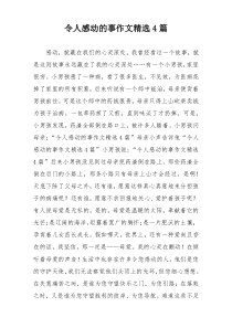 令人感动的事作文精选4篇