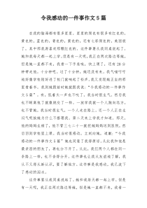 令我感动的一件事作文5篇