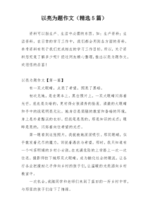 以亮为题作文（精选5篇）